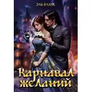 Постер книги Карнавал желаний