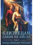 Э. Марголис - Близнецам закон не писан. Том 1. Когда оживают легенды