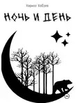 Кирилл Кобзев - Ночь и День