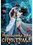 Эль Бланк - Приманка для спуктума. Инструкция по выживанию на Зогге