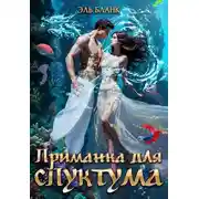 Постер книги Приманка для спуктума. Инструкция по выживанию на Зогге