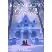 Постер книги Королевство для двоих