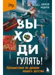 Алексей Федоров - Выходи гулять! Путешествие по дворам нашего детства