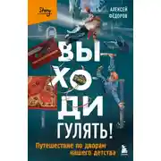 Постер книги Выходи гулять! Путешествие по дворам нашего детства
