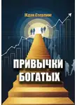 Ждан Стерлинг - Привычки богатых