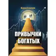 Постер книги Привычки богатых
