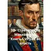 Постер книги 33+ Стратегии по Макиавелли. Книга 1. Играй во власть