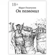 Постер книги Он позвонил