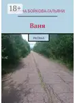 Марина Бойкова-Гальяни - Ваня. Рассказ