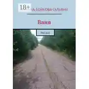 Постер книги Ваня. Рассказ