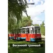 Постер книги Весенний трамвай