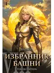 Findroid - Избранник Башни. Книга 8. Война. Том 1. Tower Edition
