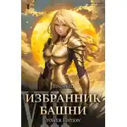 Постер книги Избранник Башни. Книга 8. Война. Том 1. Tower Edition