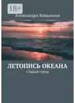 Александра Ковальски - Летопись Океана. Старый город