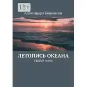 Постер книги Летопись Океана. Старый город