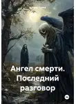 Андрей Лыков - Ангел смерти. Последний разговор