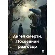 Постер книги Ангел смерти. Последний разговор