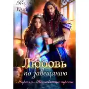 Постер книги Мариэль. Наследница трона. Любовь по завещанию