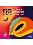 Коллектив авторов - 50 кейсов, которые изменили маркетинг