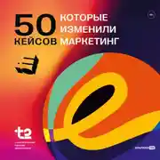 Постер книги 50 кейсов, которые изменили маркетинг
