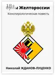 Николай Жданов-Луценко - Орлы Желтороссии. Конспирологическая повесть