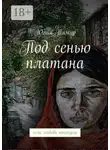 Юлия Тимур - Под сенью платана. Если любовь покинула