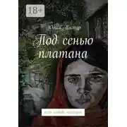 Постер книги Под сенью платана. Если любовь покинула