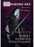 Михаил Федоров - Все демоны ада. Книга 3-я. Набат колокола преисподней