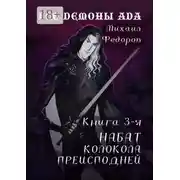 Постер книги Все демоны ада. Книга 3-я. Набат колокола преисподней