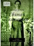 Виктор Фёдоров - Святая Екатерина. Роман. Часть третья