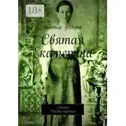 Постер книги Святая Екатерина. Роман. Часть третья