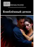 Роман Разуев - Влюблённый демон