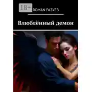 Постер книги Влюблённый демон