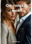 Елена Уренская - Он только мой