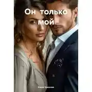 Постер книги Он только мой