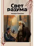 Наталья Соколова - Свет разума