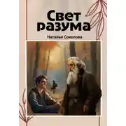 Постер книги Свет разума