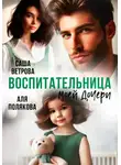 Аля Полякова - Воспитательница моей дочери