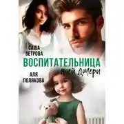 Постер книги Воспитательница моей дочери