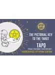 Артур Уэйт - Таро. Точные трактовки и значения карт, написанные Артуром Уэйтом