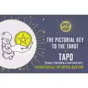 Постер книги Таро. Точные трактовки и значения карт, написанные Артуром Уэйтом