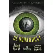 Постер книги Не попадись!