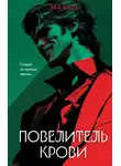 Эва Баш - Повелитель крови