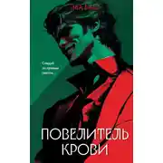 Постер книги Повелитель крови