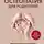 Эдуард Первушкин - Остеопатия для родителей. Практическое руководство по восстановлению здоровья