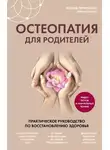 Эдуард Первушкин - Остеопатия для родителей. Практическое руководство по восстановлению здоровья