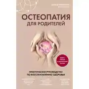 Постер книги Остеопатия для родителей. Практическое руководство по восстановлению здоровья