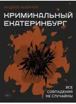 Андрей Кабанов - Криминальный Екатеринбург. Совпадения не случайны