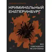 Постер книги Криминальный Екатеринбург. Совпадения не случайны