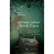 Постер книги Глубокие тайны Клиф-Хауса